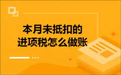 本月未抵扣的进项税怎么做账