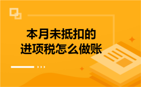 本月未抵扣的进项税怎么做账