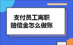支付员工离职赔偿金怎么做账
