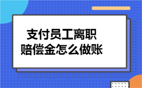 支付员工离职赔偿金怎么做账