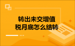 转出未交增值税月底怎么结转