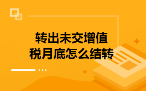 转出未交增值税月底怎么结转