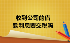 收到公司的借款利息要交税吗