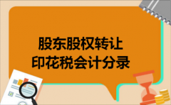 股东股权转让印花税会计分录