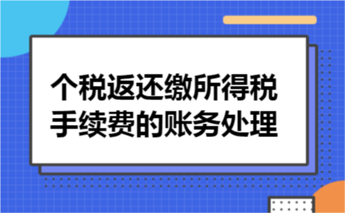 个税返还缴所得税手续费的账务处理
