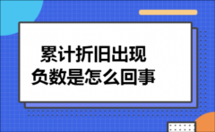 累计折旧出现负数是怎么回事