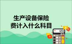 生产设备保险费计入什么科目