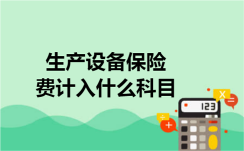 生产设备保险费计入什么科目 生产设备保险费计入什么科目