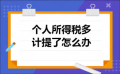 个人所得税多计提了怎么办