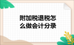 附加税退税怎么做会计分录