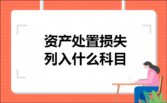 资产处置损失列入什么科目