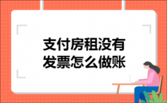 支付房租没有发票怎么做账