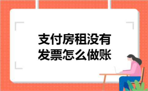 支付房租没有发票怎么做账