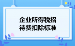 企业所得税招待费扣除标准
