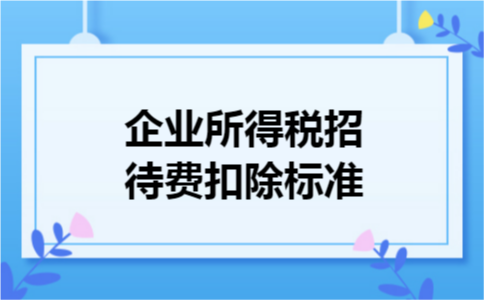 企业所得税招待费扣除标准