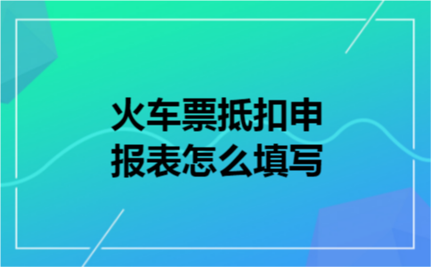 火车票抵扣申报表怎么填写