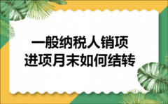 一般纳税人销项进项月末如何结转