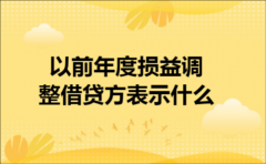 以前年度损益调整借贷方表示什么