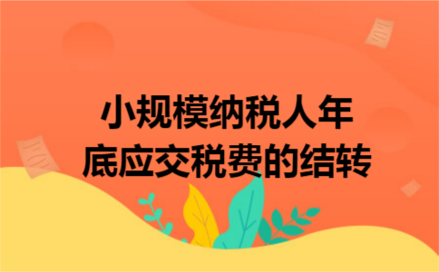 小规模纳税人年底应交税费的结转