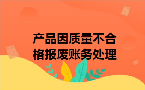 产品因质量不合格报废账务处理