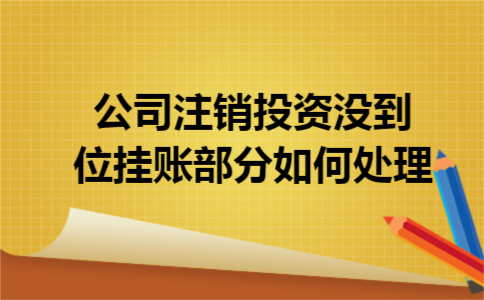 公司注销投资没到位挂账部分如何处理