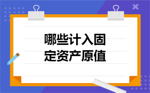 哪些计入固定资产原值
