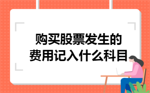 购买股票发生的费用记入什么科目