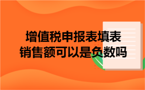 增值税申报表填表销售额可以是负数吗