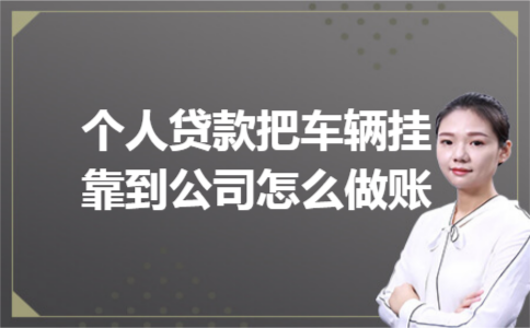 个人贷款把车辆挂靠到公司怎么做账