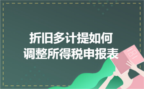 折旧多计提如何调整所得税申报表
