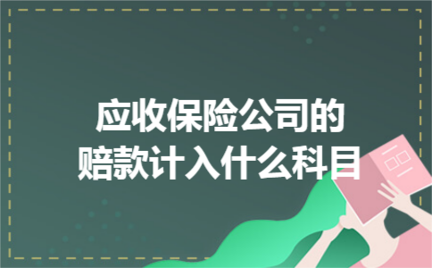应收保险公司的赔款计入什么科目
