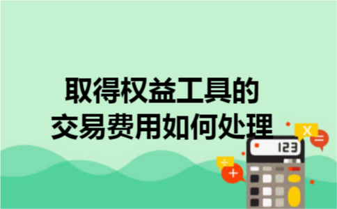 取得权益工具的交易费用如何处理