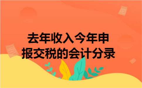 去年收入今年申报交税的会计分录