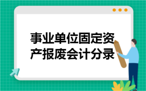 事业单位固定资产报废会计分录
