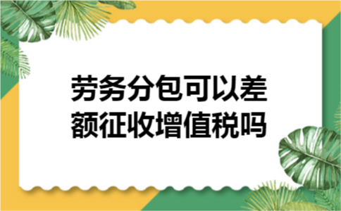 劳务分包可以差额征收增值税吗