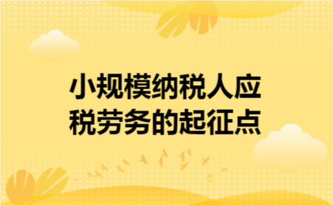 小规模纳税人应税劳务的起征点