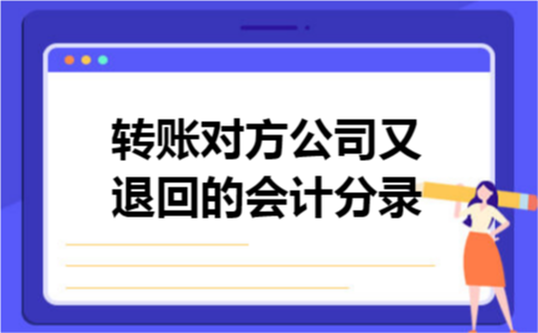 转账对方公司又退回的会计分录