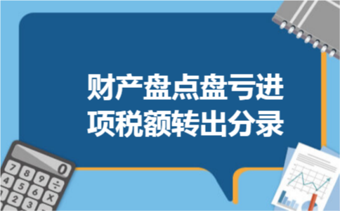 财产盘点盘亏进项税额转出分录