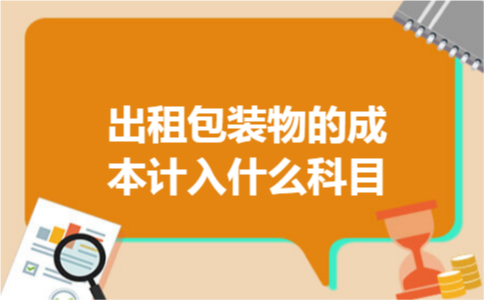出租包装物的成本计入什么科目