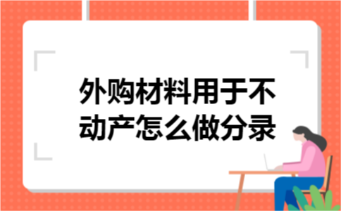 外购材料用于不动产怎么做分录