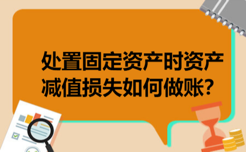 处置固定资产时资产减值损失如何做账