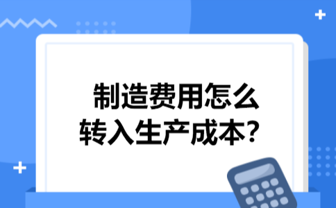 制造费用怎么转入生产成本