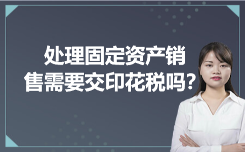 处理固定资产销售需要交印花税吗