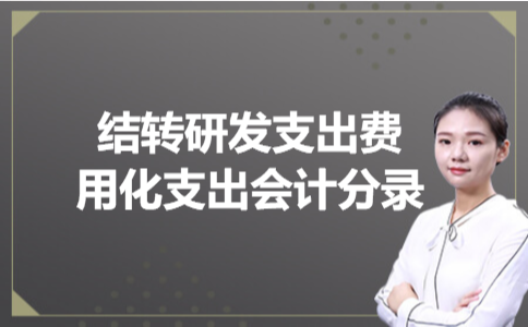 结转研发支出费用化支出会计分录