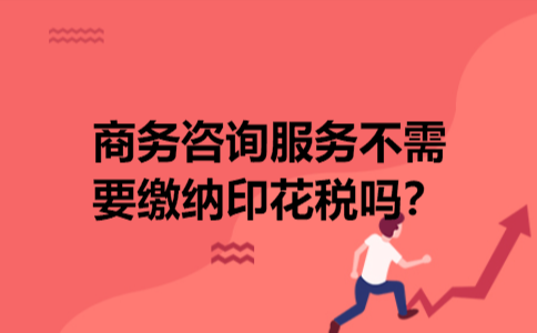 商务咨询服务不需要缴纳印花税吗