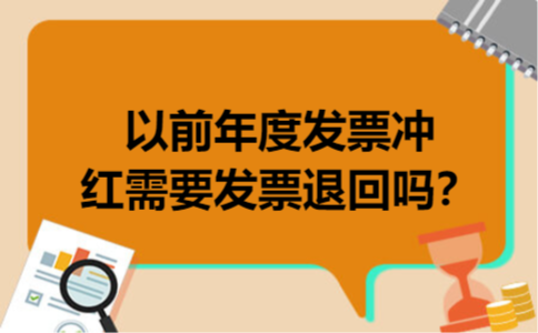 以前年度发票冲红需要发票退回吗？