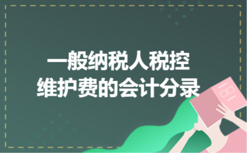 一般纳税人税控维护费的会计分录