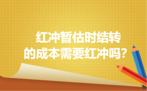红冲暂估时结转的成本需要红冲吗？