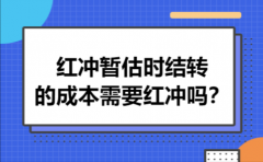 红冲暂估时结转的成本需要红冲吗？