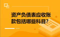 资产负债表应收账款包括哪些科目？